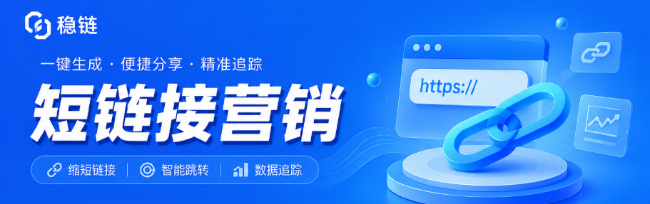 短链接生成器怎么用？从原理到实操，一篇讲透