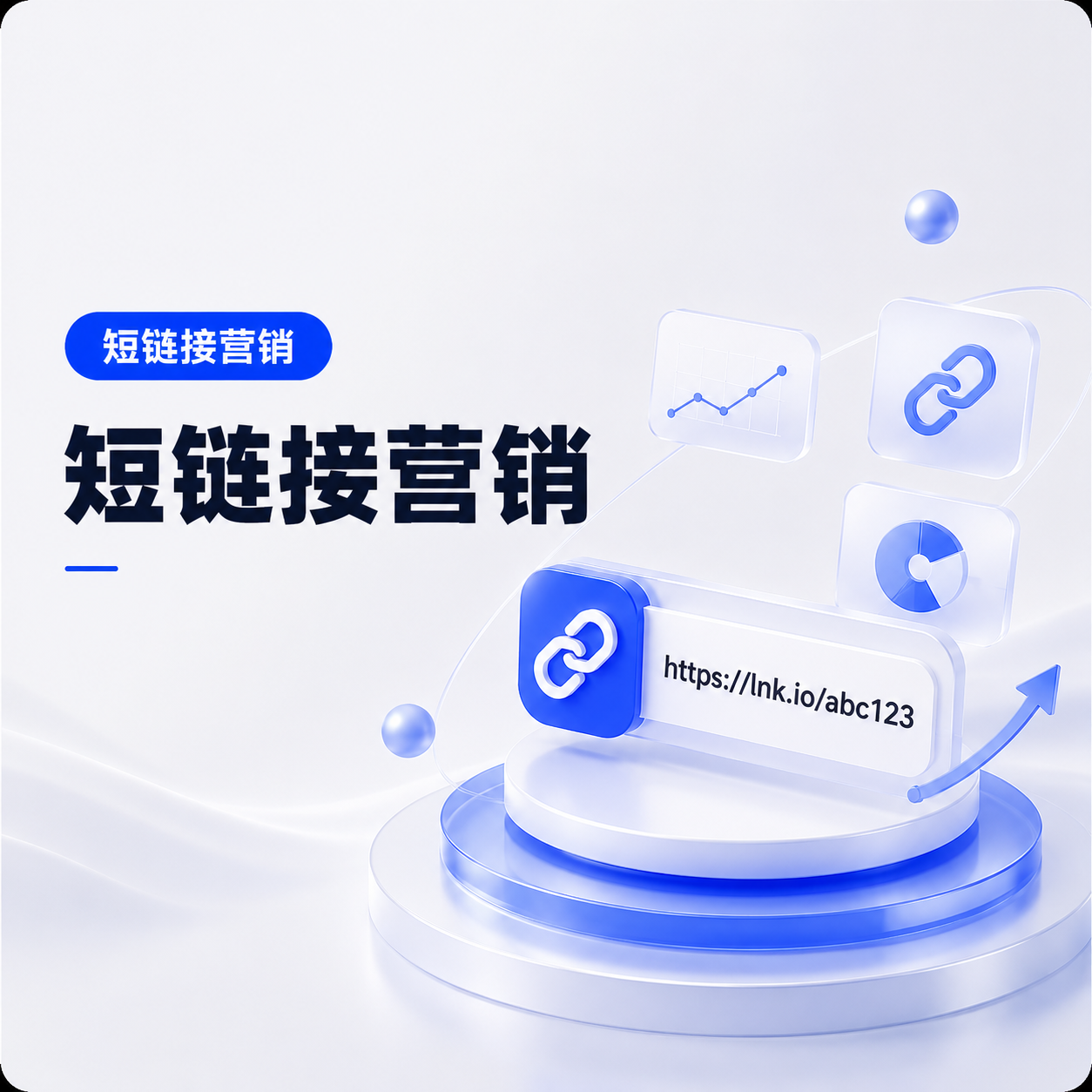 防封短链接怎么用？给市场人员的渠道区分与数据观察指南